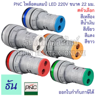 PNC ED16-22DS ไพล็อตแลมป์ LED 220V แดง เหลือง น้ำเงิน เขียว ขาว ธันไฟฟ้า