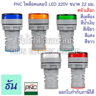 PNC ED16-22DS ไพล็อตแลมป์ LED 220V แดง เหลือง น้ำเงิน เขียว ขาว ธันไฟฟ้า