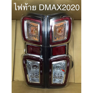 ไฟท้าย DMAX ปี 2020 พร้อมหลอดและขั้วไฟ (ราคาต่อข้าง)