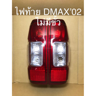 เสื้อไฟท้าย DMAX ปี 2002 ไม่พร้อมขั้ว (ราคาต่อข้าง)