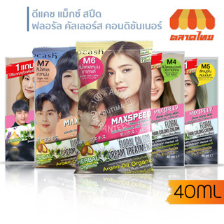 แชมพูปิดผมขาว ดีแคช แม็กซ์ สปีด ฟลอรัล คัลเลอร์ส Dcash Max Speed Floral Colors Shampoo&amp;Conditioner 40ml./ 70ml.