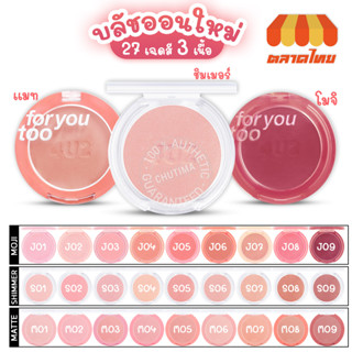 บลัชออน ฟอร์ยูทู 3 เนื้อ 27 เฉดสี 4U2 FOR YOU TOO MOJI/ MATTE/ SHIMMER BLUSH