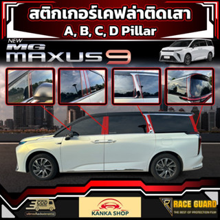 สติกเกอร์เคฟล่าติดเสา A,B,C,D Pillar สำหรับ MG MAXUS 9 [รุ่นปี 2023-ปัจจุบัน] เอ็มจี แม็กซัส 9