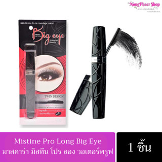 ส่งของทุกวัน!! มาสคาร่า Mistine Pro Long Big Eye mascara มิสทิน โปร ลอง บิ๊ก อาย วอเตอร์พรูฟ