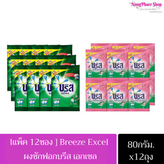 [ยกแพ็ค12ซอง] ผงซักผ้าบรีสเอกเซล (รุ่น 10 บ.  ขนาด 80กรัม)