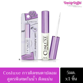 ส่งด่วน!!!Cosluxe กาวติดขนตาปลอม(ของแท้!!)คอสลุค กาวติดขนตา Cosluxe Lash Adhesive กาวติดขนตากันน้ำ กาว Cosluxe