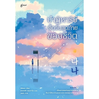 หนังสือ ปาฏิหาริย์เจ็ดวันสุดท้ายของชีวิต : อีฮียอง : สำนักพิมพ์ Glow