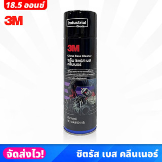 3M Citrus Base Cleaner ซิตรัสเบส คลีนเนอร์ 524กรัม สเปรย์ทำความสะอาดคราบกาว สติ๊กเกอร์ เช็ดออกง่าย กลิ่นไม่ฉุน