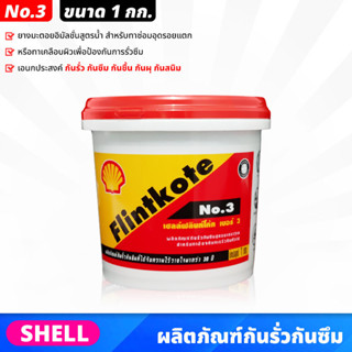 SHELL ฟลินท์โค้ท Flintkote (No.3) ขนาด 1 กก. ผลิตภัณฑ์กันรั่วกันซึม ยางมะตอยอิมัลชั่นสูตรน้ำ กันรั่ว กันซึม กันชื้น