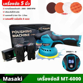 MASAKI (MT-6000) เครื่องขัดสีรถ แบบไร้สาย จานขัดขนาด 5นิ้ว ปรับได้ 1-8 ระดับ แถมฟรี! แผ่นขัด 4แบบ น้ำหนักเบา