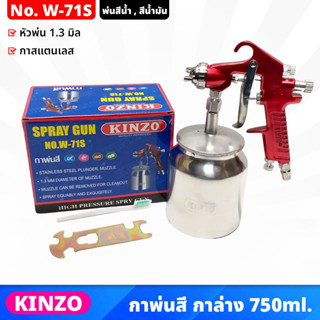 KINZO (W-71S) กาพ่นสี กาล่าง 750ml กระป๋องสแตนเลส ขนาดหัวพ่น 1.3 มิล ได้ละอองสีละเอียด ใช้งานได้นาน ทนทาน