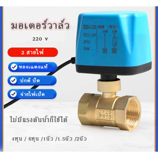 มอเตอร์วาล์ว บอลวาล์วไฟฟ้า  2สาย ขดลวดทองแดง ปกติปิด(NC) 4หุน/6หุน/1นิ้ว/1.5นิ้ว/2นิ้ว  220v