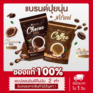 (พร้อมส่ง| ส่งฟรี📍) แท้💯 โก้แฟปุยนุ่น ❗️ 1แถม3❗️coffeemix &amp; Chocoa mix ช็อคโก้มิกซ์ กาแฟมิกซ์ คุมหิว อิ่มนาน 20ซอง