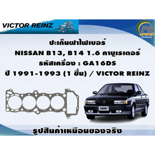 ชุดปะเก็น NISSAN B13, B14 1.6 คาบูเรเตอร์ รหัสเครื่อง : GA16DS ปี 1991-1993 / VICTOR REINZ