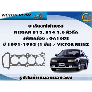 ชุดปะเก็น NISSAN B13, B14 1.6 หัวฉีด รหัสเครื่อง : GA16DE ปี 1991-1993 / VICTOR REINZ