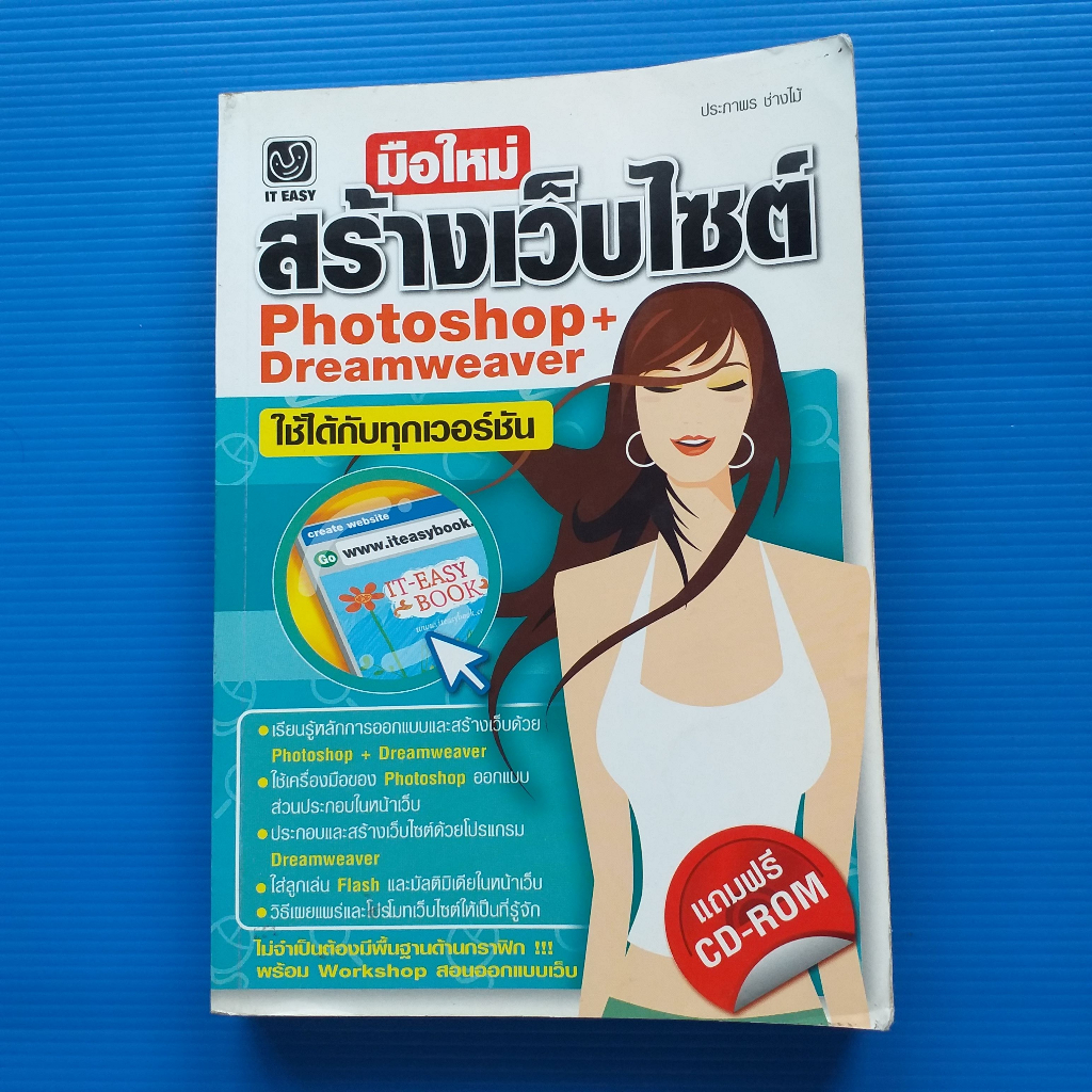 มือใหม่สร้างเว็บไซต์ Photoshop + Dreamwever +CD-ROM ผู้เขียน ประภาพร ช่างไม้