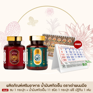 Taophanommue น้ำมันสกัดเย็น อาหารเสริมเพื่อสุขภาพ บำรุงร่างกาย [ชม 1 กระปุก +น้ำมันสกัดเย็น 11 ชนิด 1 กระปุก + ปฏิทิน 1]