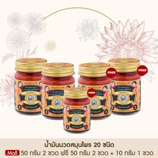 Taophanommue เต่าพนมมือ ยาหม่องสมุนไพร น้ำมันนวดลดปวด คลายเส้น  [ขนาด 50g 2 ขวด ฟรี 50g 2 ขวด +10 กรัม 1 ขวด]