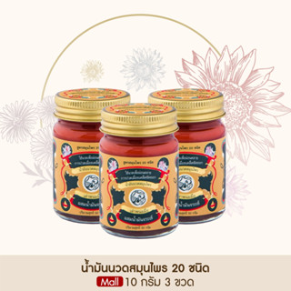 Taophanommue น้ำมันนวด ยาหม่องสมุนไพร ตราเต่าพนมมือ ลดอาการปวด คลายเส้น ไม่แสบร้อน [ ขนาด 10 กรัม 3 กระปุก ]