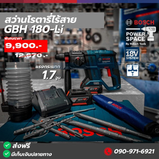 Bosch สว่านโรตารี่ไร้สาย GBH 180-LI KIT ระบบ SDS PLUS รุ่น 06119110K7