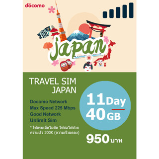 Japan Travel Sim  11 วัน/40GB ใช้ครบเน็ตไม่ตัด ใช้ต่อได้ด้วยความเร็ว 200K