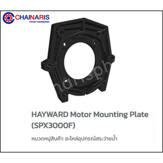 Hayward อะไหล่ปั๊มสระว่ายน้ำ หน้าแปลนปั๊ม ยี่ห้อ Hayward รุ่น Super II Pump PS-HA-SPX3000F