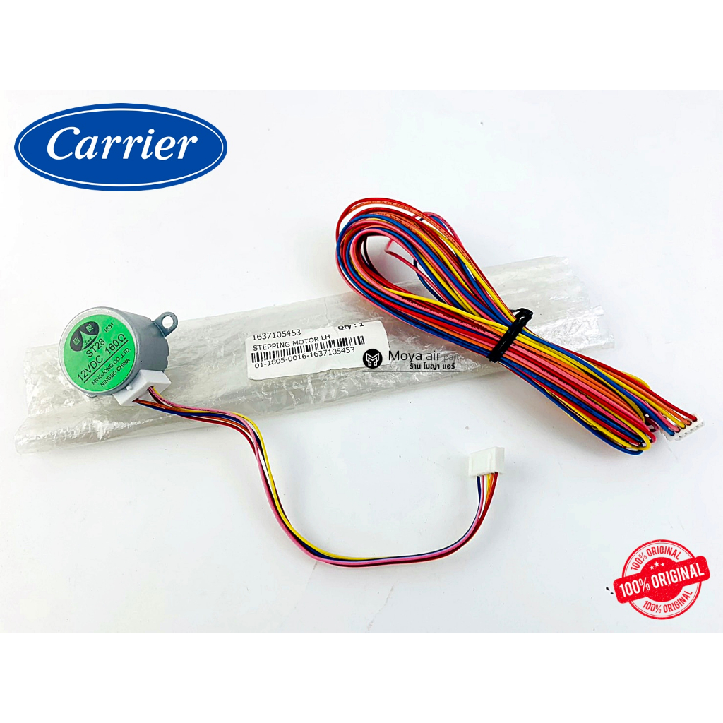 มอเตอร์สวิงแคเรีย Carrier แท้เบิก100% 1637-105-453 STEPING MOTOR LH 1637105453 แอร์แคเรีย มอเตอร์บานสวิง ST28 12VDC 160Ω