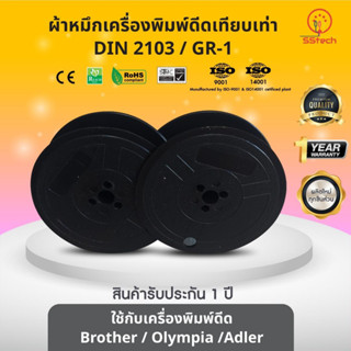 DIN2103/ DIN-2103/ GR1/ GR-1 ผ้าหมึก  ตลับผ้าหมึกเทียบเท่า  ใช้สำหรับเครื่องพิมพ์ดีด Brother/ Olympia/ Adler