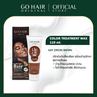 [110 ML.] Go Hair Color Treatment Wax G49 Zircon Brown สีน้ำตาล ทรีทเม้นท์แว็กซ์เปลี่ยนสีผม แว็กสีผม แว๊กซ์เปลี่ยนสีผม