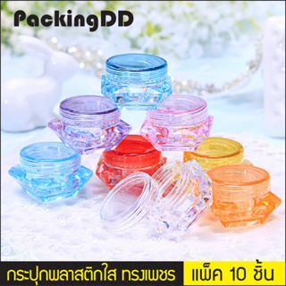 (แพ็ค 10 ชิ้น) กระปุกพลาสติกเปล่า ทรงเพชร ขนาด 5 กรัม #P498 PackingDD กระปุกใส่ครีม ตลับ กระปุกเปล่า พกพา ตลับพระ