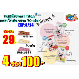 ขนมสุนัขGreat Titan เกรท ไททัน  ขนาด 70 กรัมEXP:8/24