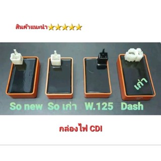 กล่องไฟแต่งซิ่ง CDI (กล่องไฟส้ม) ตรงรุ่น W.125  Sonic new   Sonic เก่า  Dash New