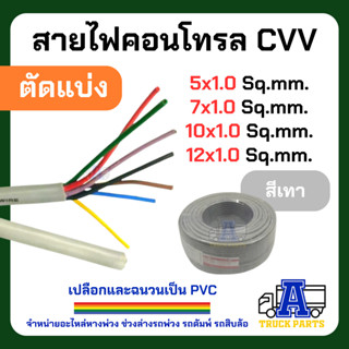 สายไฟทองแดงเต็ม 5x1.0 7x1.0 10x1.0 12x1.0 (ตัดแบ่ง) รถบรรทุก สายไฟคอนโทรล สายมัลติคอร์ AV/DC เครื่องเสียง-รถยนต์ เทเลอร