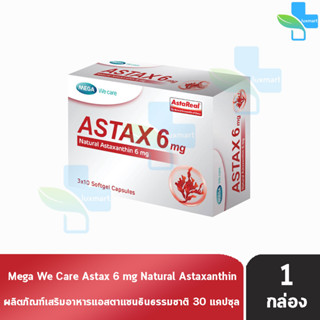 Mega We Care Astax Astaxanthin 6 mg เมก้า วีแคร์ แอสแทกซ์ 30 แคปซูล [1 กล่อง] แอสตาแซนธิน คอมเพล็กซ์ธรรมชาติ บำรุงผิวลดร