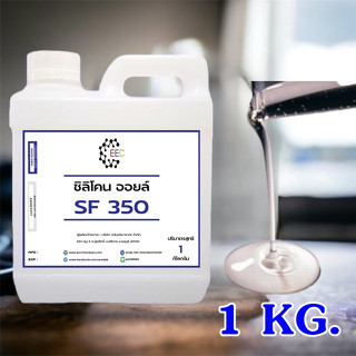 3001/SF350 1 KG. ซิลิโคนออยล์ เข้มข้น 100% ขนาด 1kg เกรดPremium เบอร์ 350 Silicone Oil หล่อลื่นทั่วไป