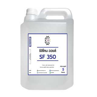 3001/SF350 5 KG. ซิลิโคน ออยล์ เบอร์ 350 / Silicone Oil #350  5 Kg.