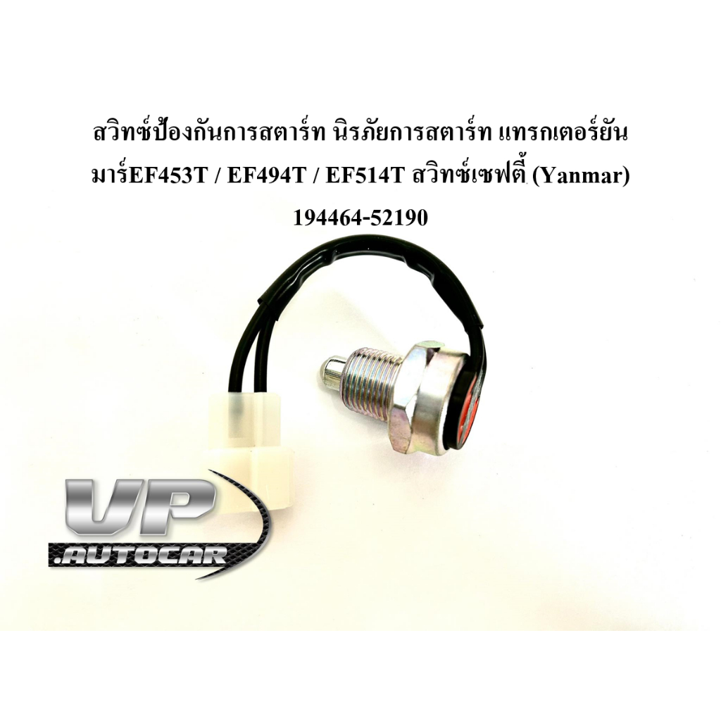 สวิทซ์ป้องกันการสตาร์ท นิรภัยการสตาร์ท แทรกเตอร์ยันมาร์EF453T / EF494T / EF514T สวิทซ์เซฟตี้ (Yanmar) 194464-52190