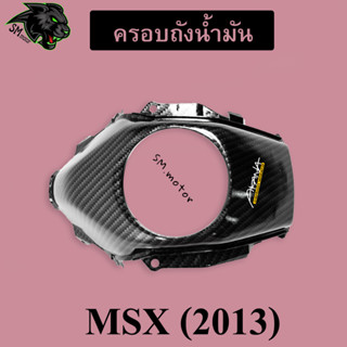 ครอบถังน้ำมัน MSX (2013) เคฟล่าลายสาน 5D พร้อมเคลือบเงา ฟรี!!! สติ๊กเกอร์ AKANA 1 ชิ้น