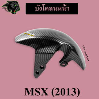 บังโคลนหน้า MSX (2013) เคฟล่าลายสาน 5D พร้อมเคลือบเงา ฟรี!!! สติ๊กเกอร์ AKANA 1 ชิ้น