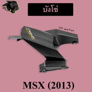 บังโซ่ MSX (2013) เคฟล่าลายสาน 5D พร้อมเคลือบเงา ฟรี!!! สติ๊กเกอร์ AKANA 1 ชิ้น