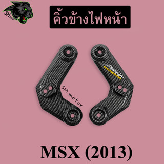 คิ้วข้างไฟหน้า MSX (2013) เคฟล่าลายสาน 5D พร้อมเคลือบเงา ฟรี!!! สติ๊กเกอร์ AKANA 1 ชิ้น