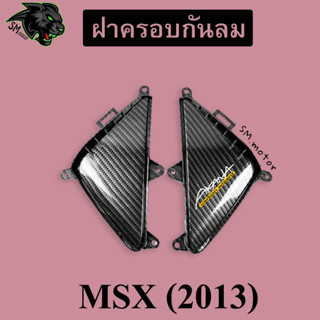 ฝาครอบกันลม MSX (2013) เคฟล่าลายสาน 5D พร้อมเคลือบเงา ฟรี!!! สติ๊กเกอร์ AKANA 1 ชิ้น