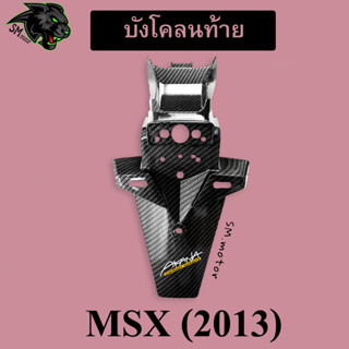 บังโคลนท้าย MSX (2013) เคฟล่าลายสาน 5D พร้อมเคลือบเงา ฟรี!!! สติ๊กเกอร์ AKANA 1 ชิ้น