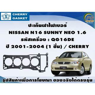 ปะเก็นฝาไฟเบอร์ NISSAN N16 SUNNY NEO 1.6 รหัสเครื่อง : QG16DE ปี 2001-2004 (1 ชิ้น) / CHERRY