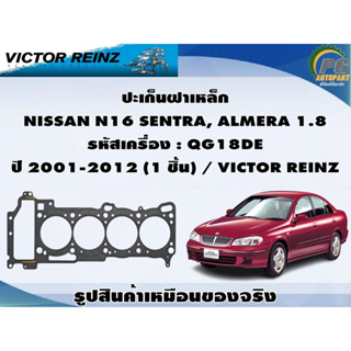 ชุดปะเก็น NISSAN N16 SENTRA, ALMERA 1.8 รหัสเครื่อง : QG18DE ปี 2001-2012 / VICTOR REINZ