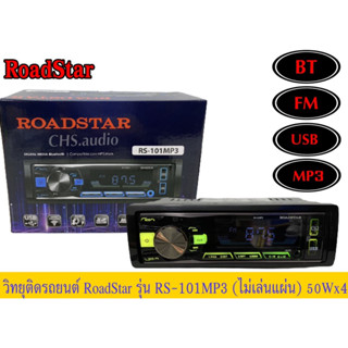 🔥 วิทยุติดรถยนต์ 1DIN Roadstar แบบไม่ใช้แผ่น RS-101MP3