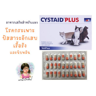 Cystaid Plus  30 เม็ด อาหารเสริมสำหรับแมว กระเพาะปัสสาวะอักเสบ โรคนิ่ว