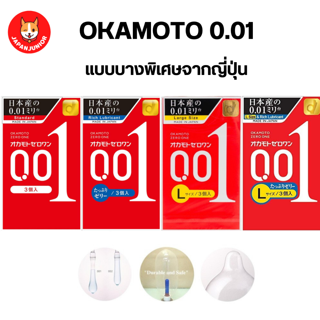 Okamoto 0.01 ถุงที่บางที่สุดๆ 1 กล่องมี 3 ชิ้น