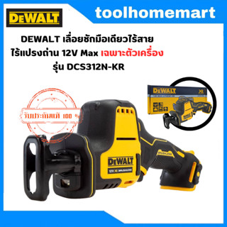 DEWALT เลื่อยชักมือเดียวไร้สาย ไร้แปรงถ่าน 12V Max รุ่น DCS312N เฉพาะตัวเครื่อง