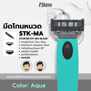 STK-MA มีดโกน iShave Club ชุด Starter Kit แบบคละใบมีด ด้ามมีดโกนสีเขียว (Aqua)